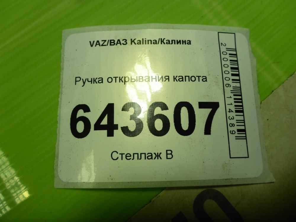 Ручка открывания капота