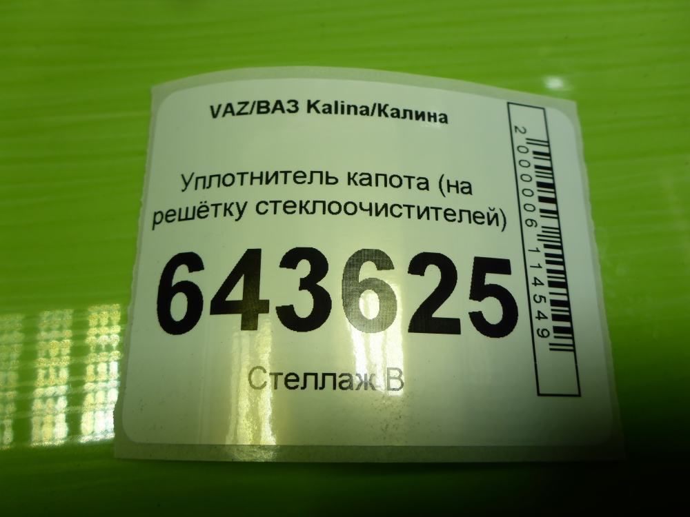 Уплотнитель капота