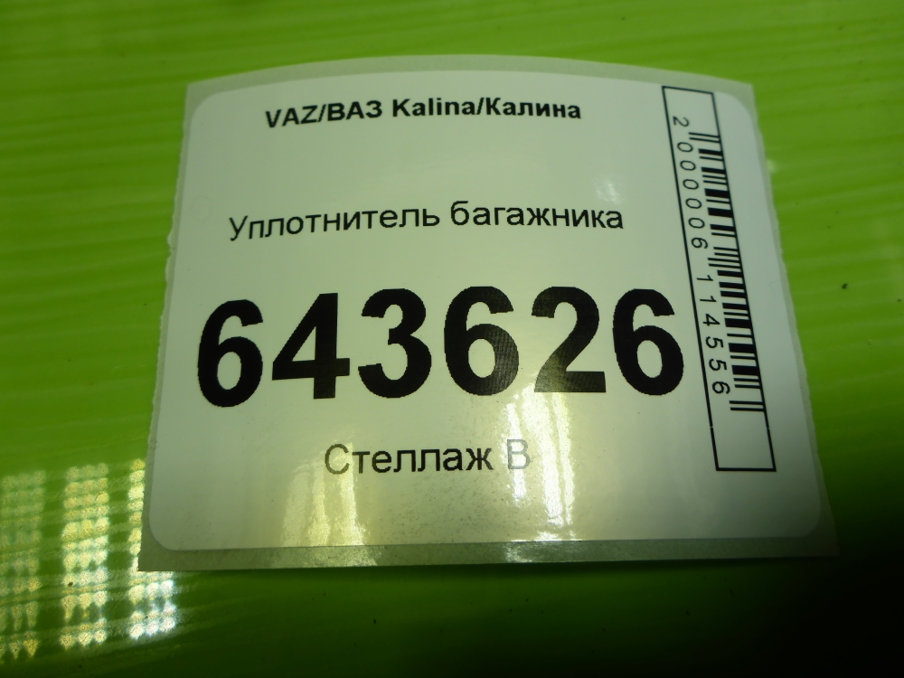 Уплотнитель багажника
