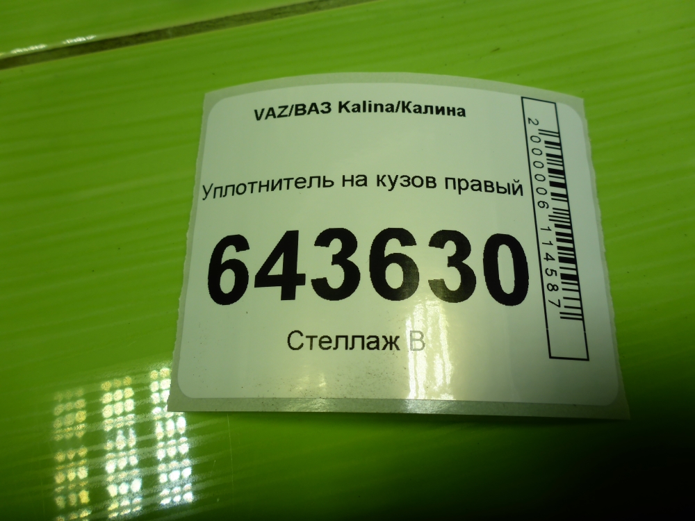 Уплотнитель (наружный)