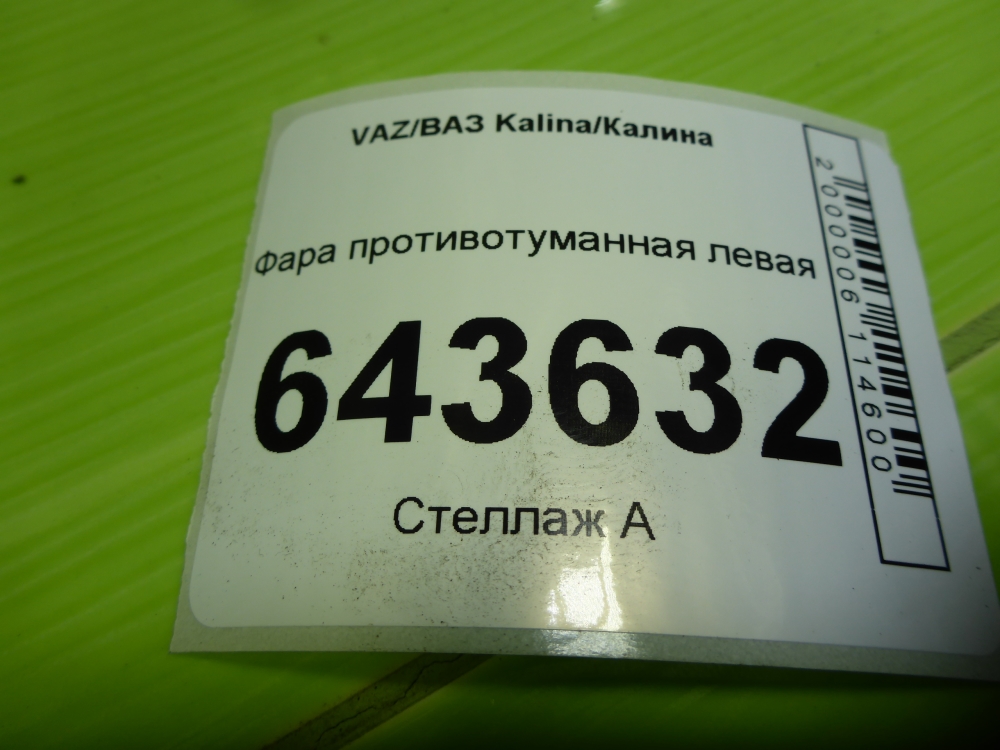 Фара противотуманная левая