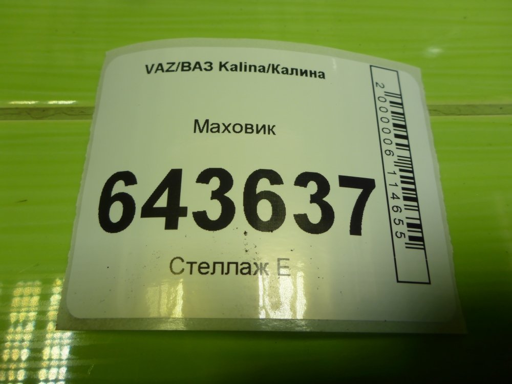 Маховик