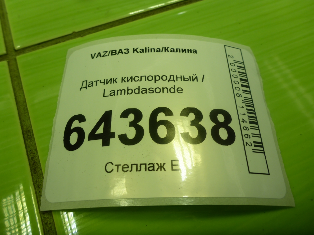 Датчик кислородный/Лямбда-зонд