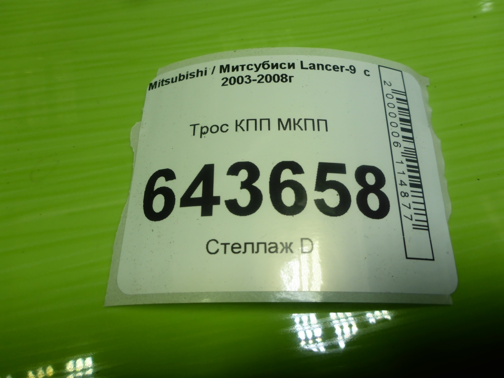 Трос КПП (выбора/переключения передач)