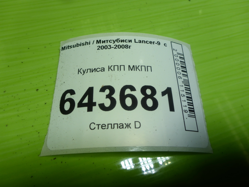 Кулиса МКПП / АКПП