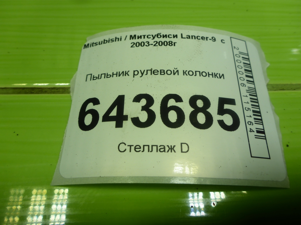 Пыльник рулевой рейки