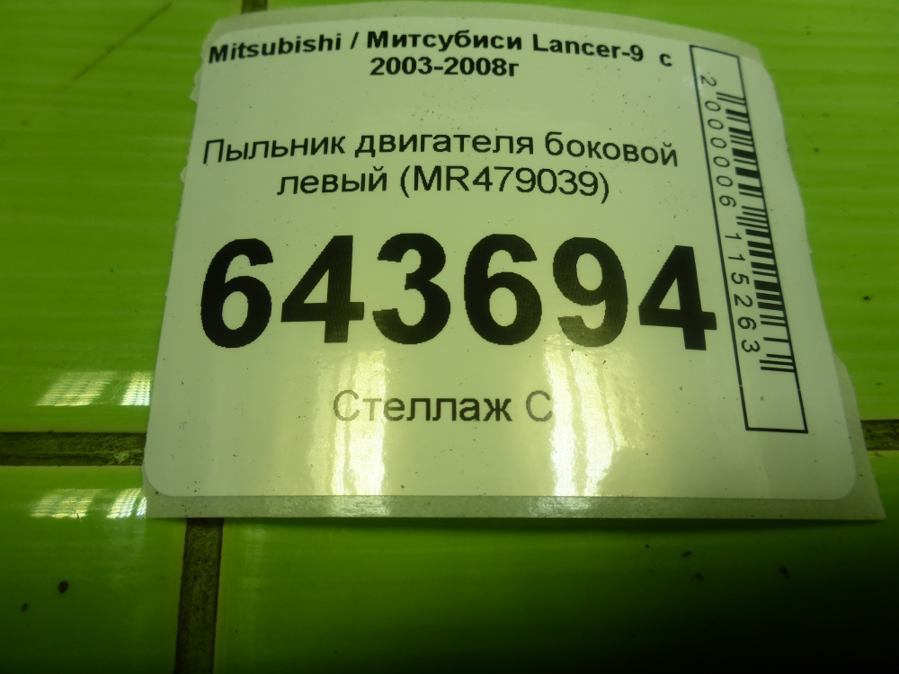 Пыльник двигателя боковой левый