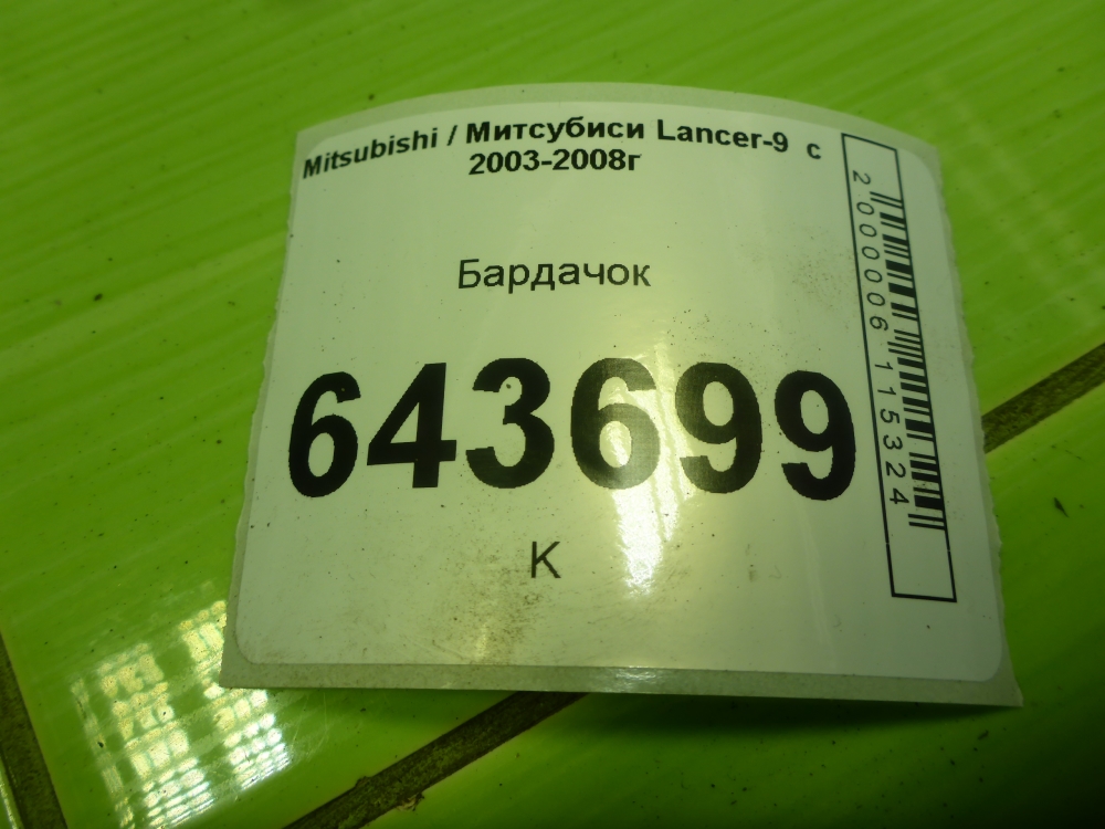 Бардачок