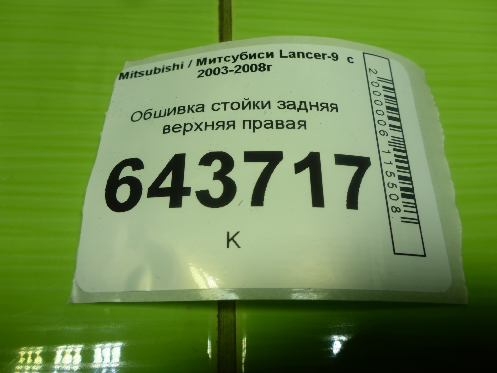 Обшивка стойки