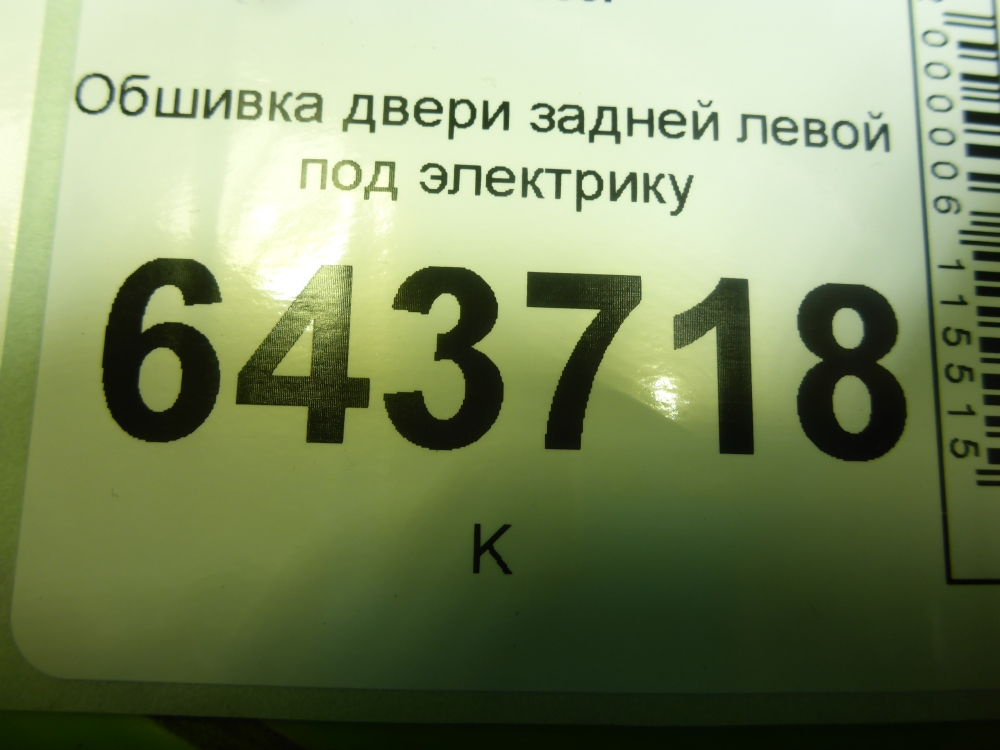 Обшивка двери задней левой