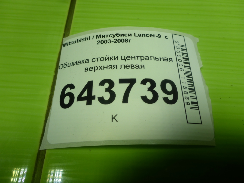 Обшивка стойки