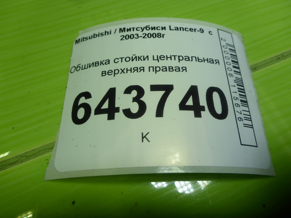 Обшивка стойки