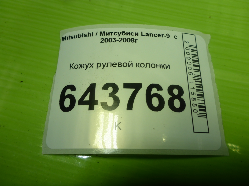 Кожух рулевой колонки