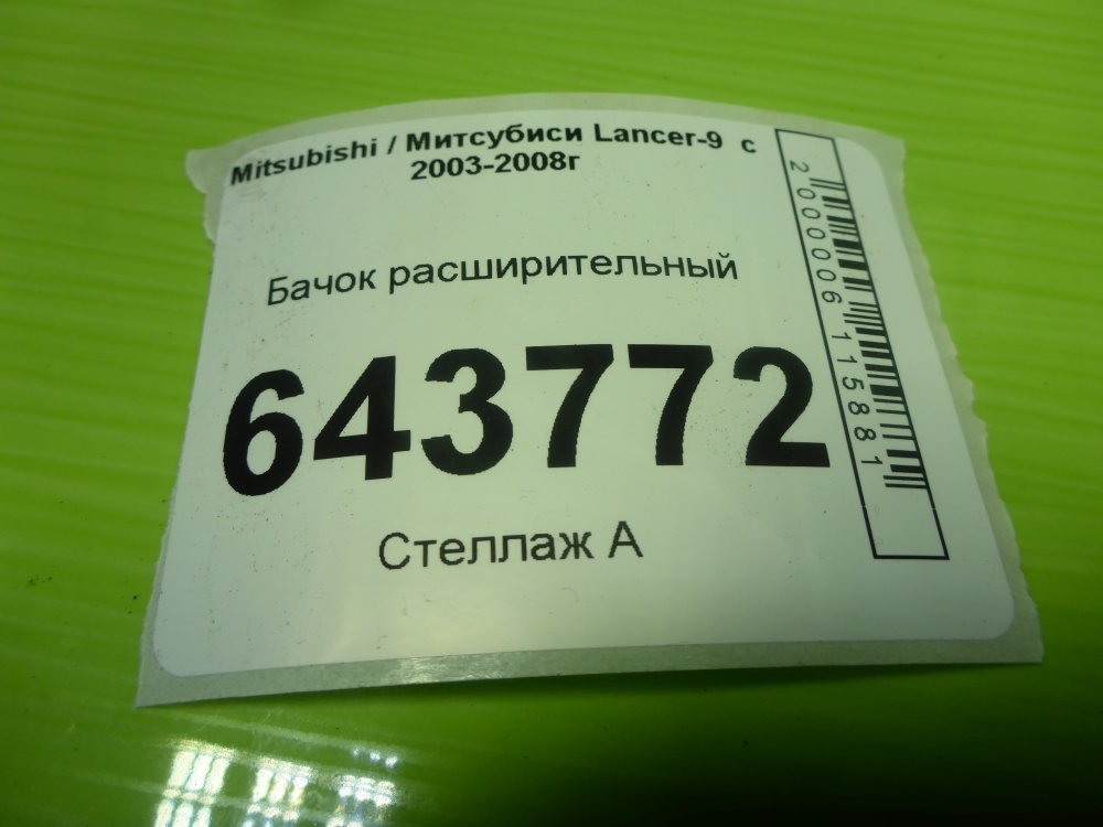 Бачок расширительный