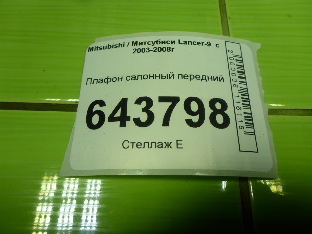 Плафон салонный