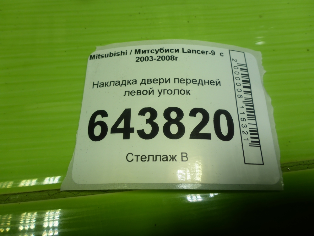 Накладка зеркала