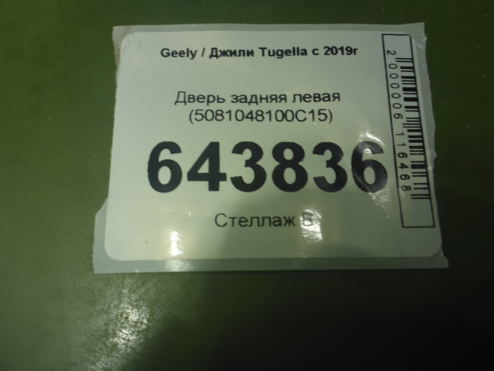 Дверь задняя левая
