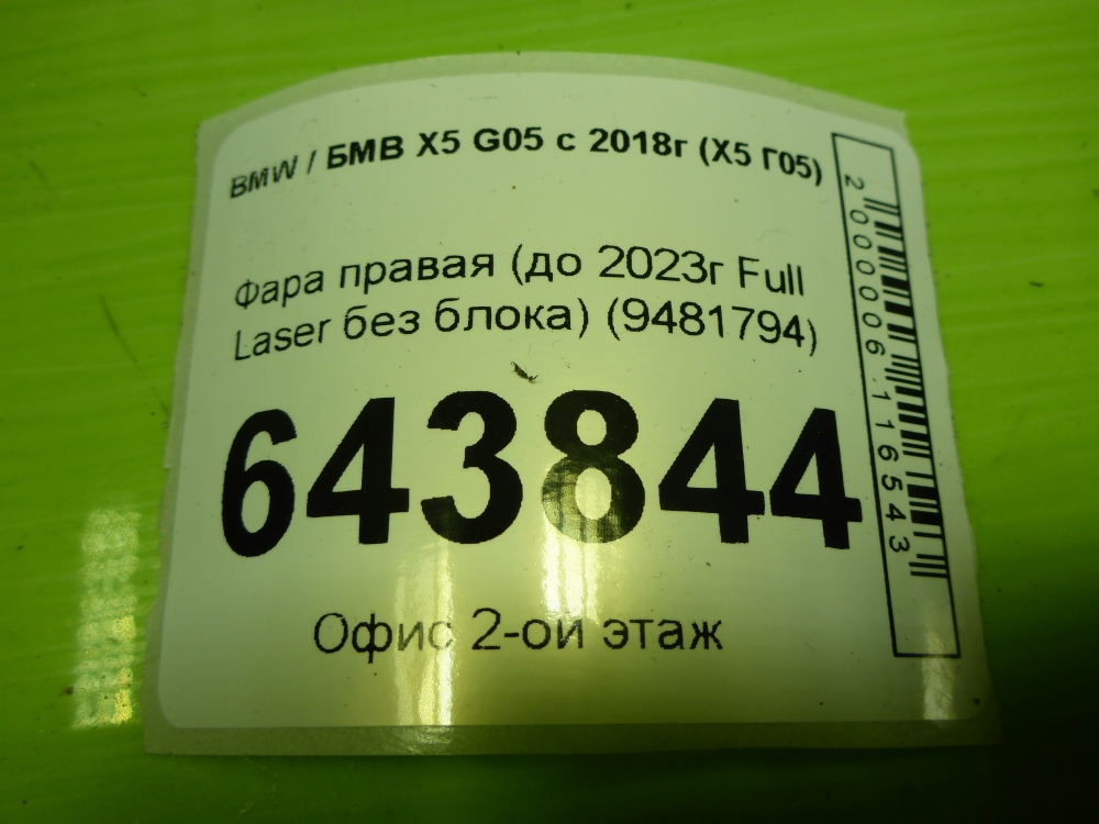 Фара правая