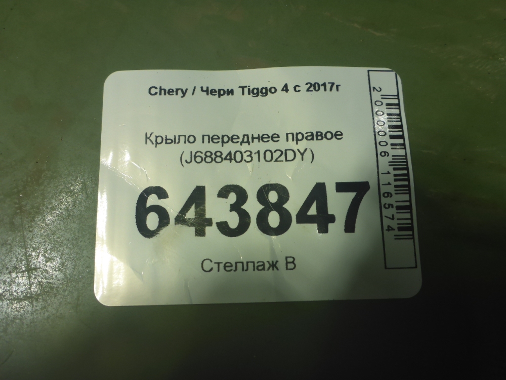 Крыло переднее правое