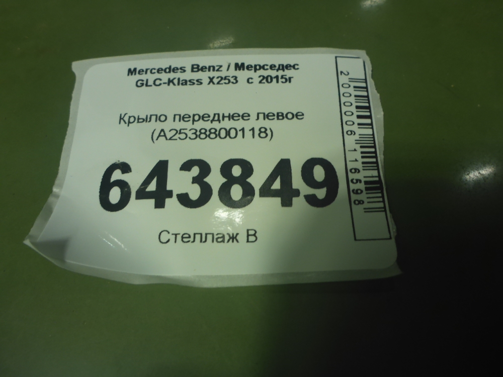 Крыло переднее левое