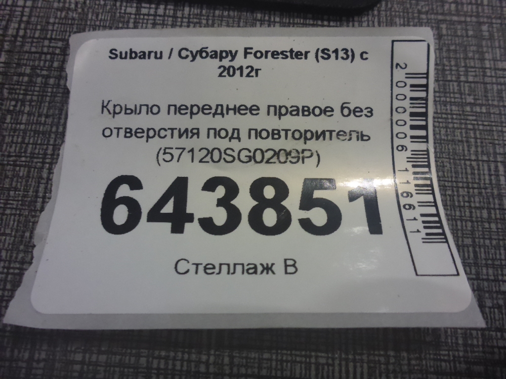 Крыло переднее правое
