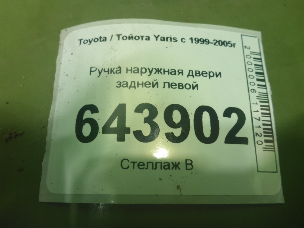 Ручка двери задней наружная левая