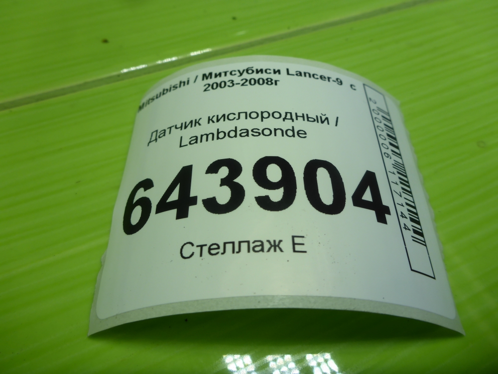 Датчик кислородный/Лямбда-зонд