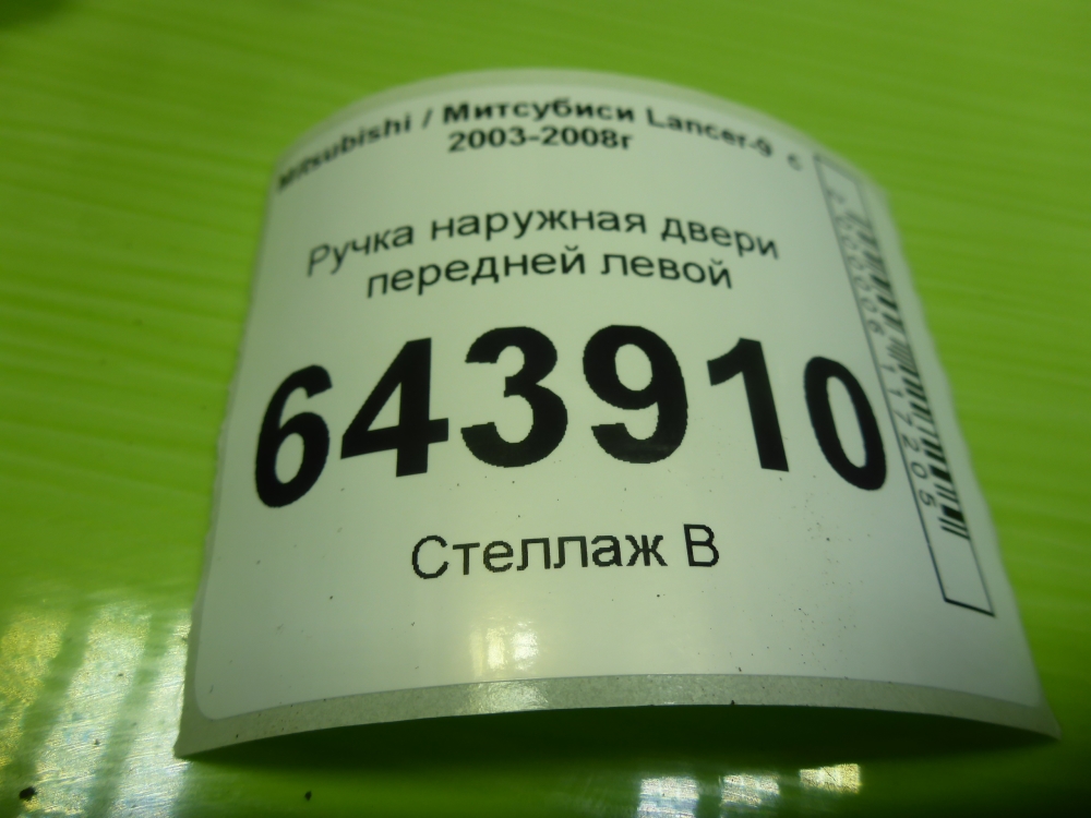 Ручка двери передней наружная левая