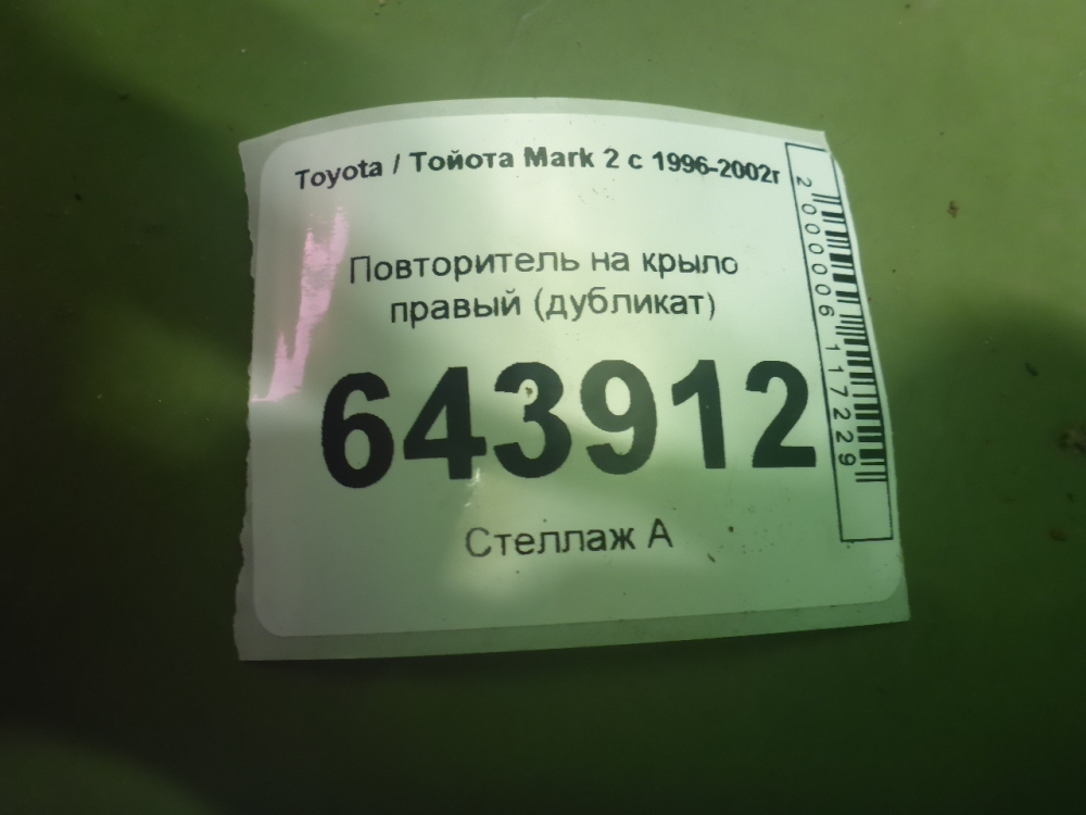 Повторитель на крыло правый