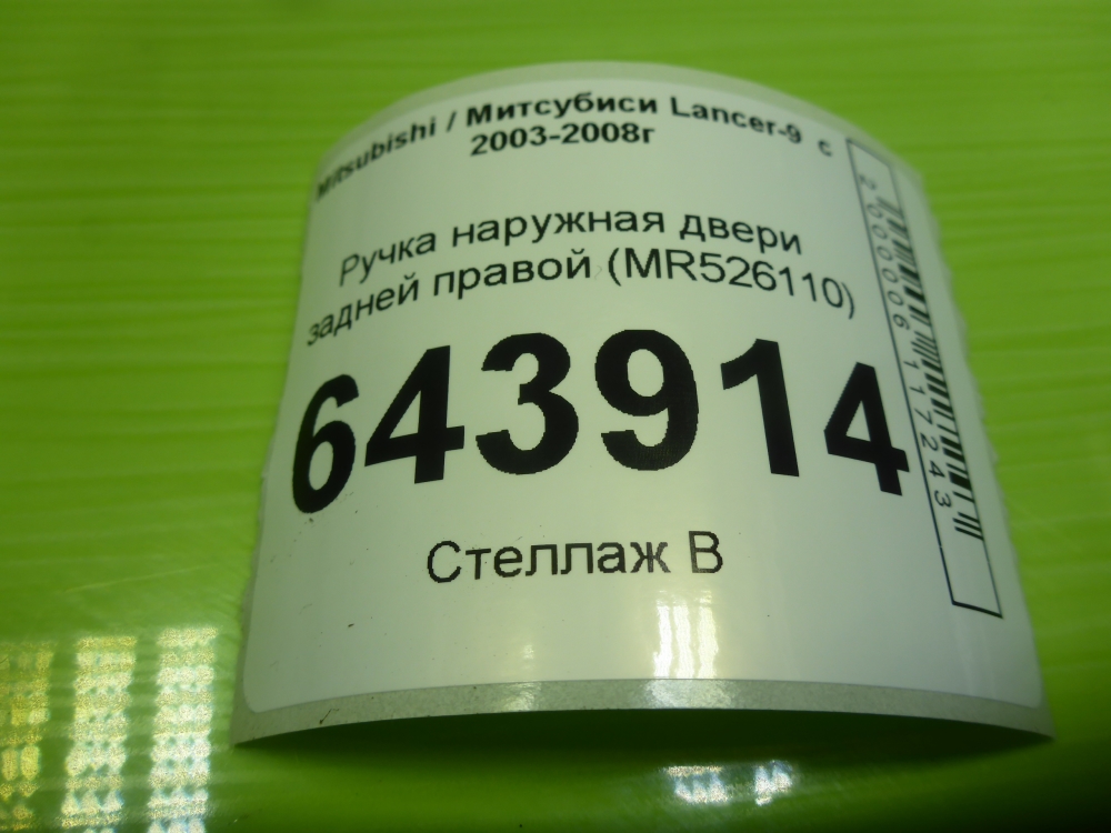 Ручка двери задней наружная
