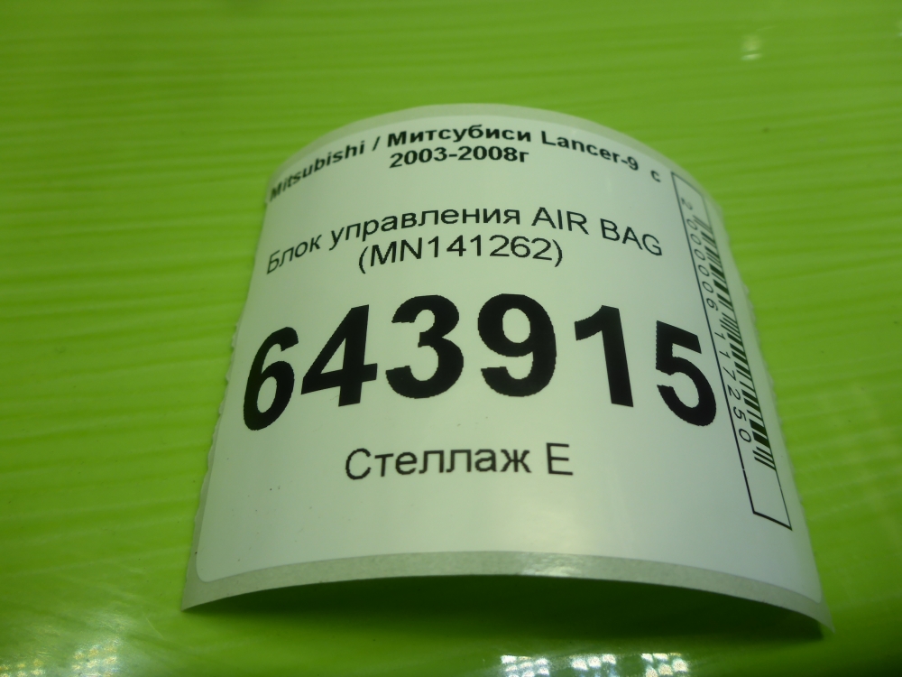 Блок управления подушек безопасности (AIR BAG)