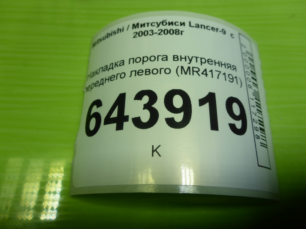 Накладка порога (внутренняя)