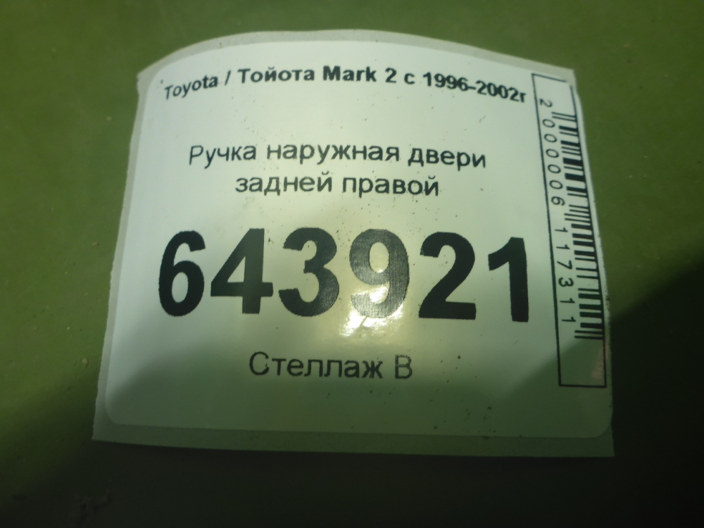 Ручка двери задней наружная