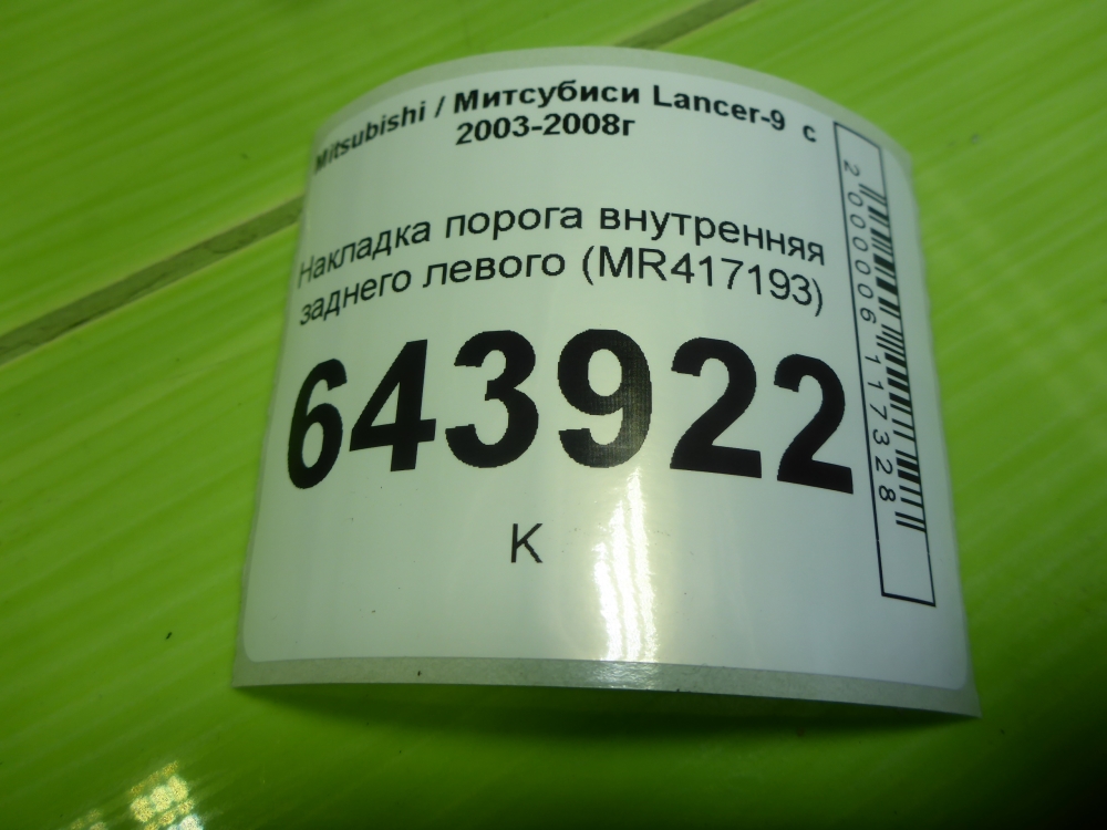 Накладка порога (внутренняя)