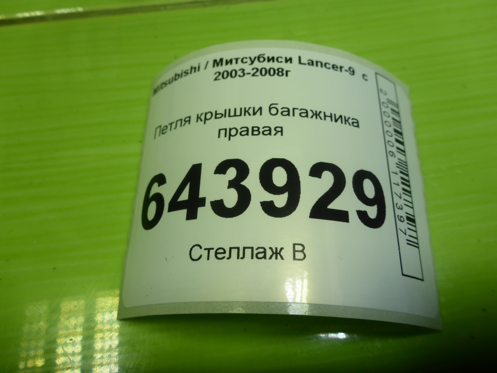 Петля крышки багажника