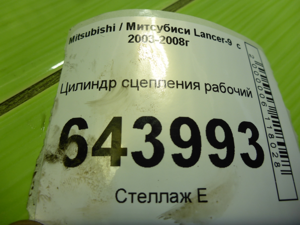 Цилиндр сцепления рабочий