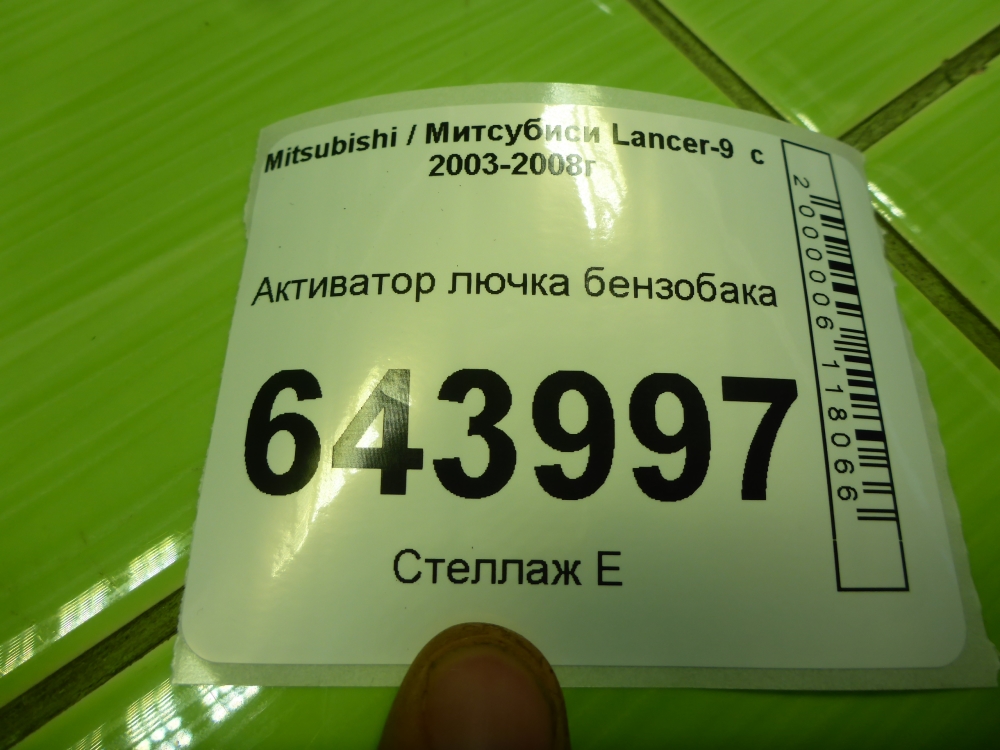 Активатор замка лючка топливного бака