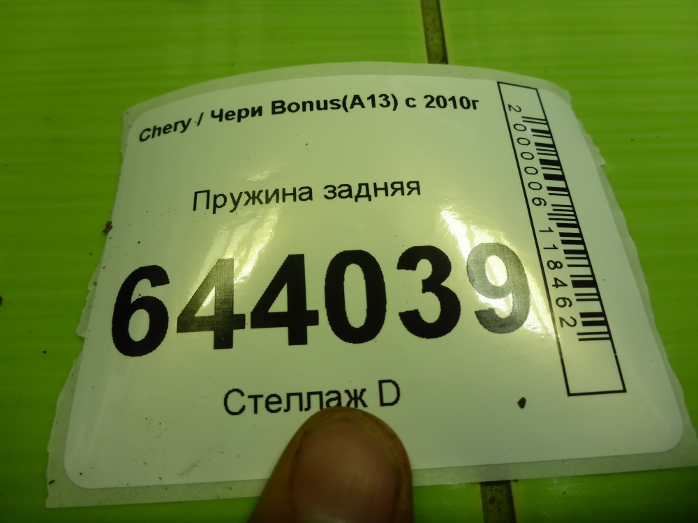 Пружина задняя