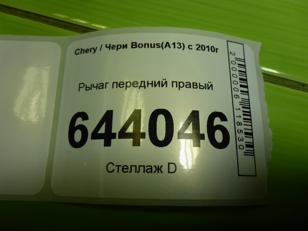 Рычаг передний правый