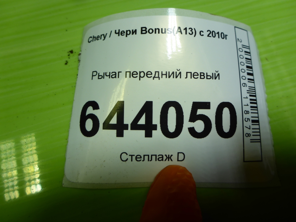 Рычаг передний левый