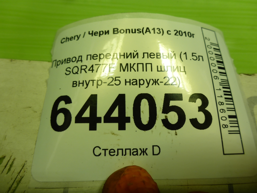 Полуось передняя левая