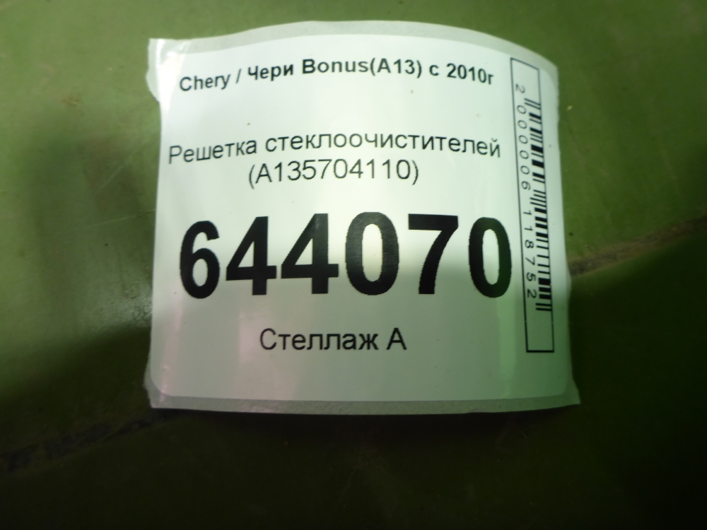 Решетка стеклоочистителей (Жабо)