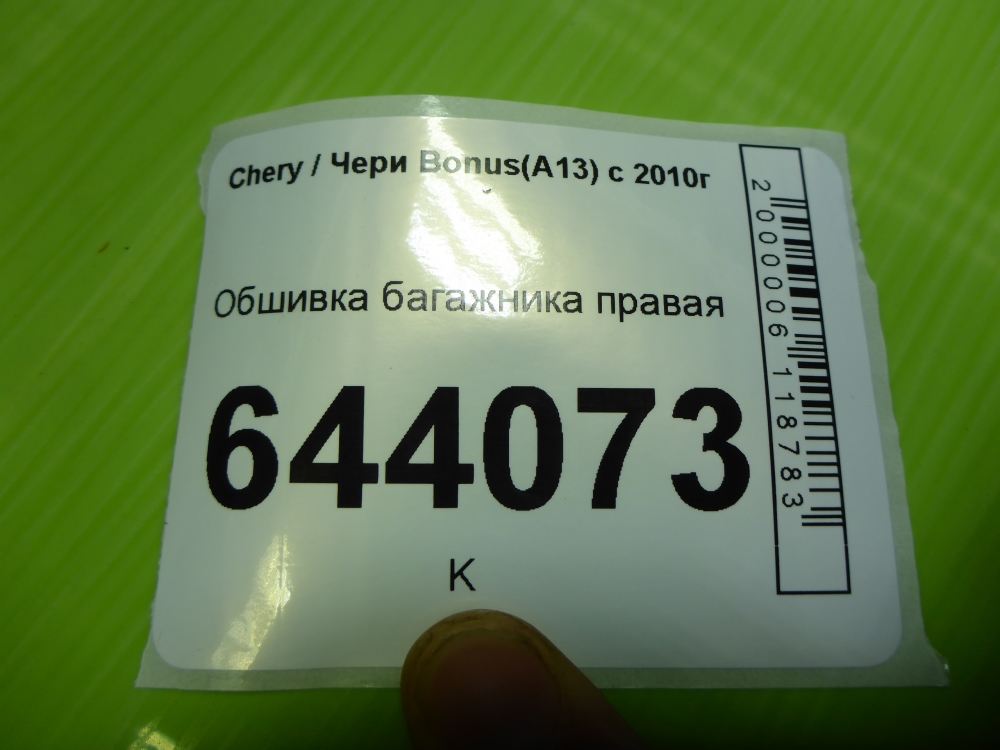 Обшивка багажника