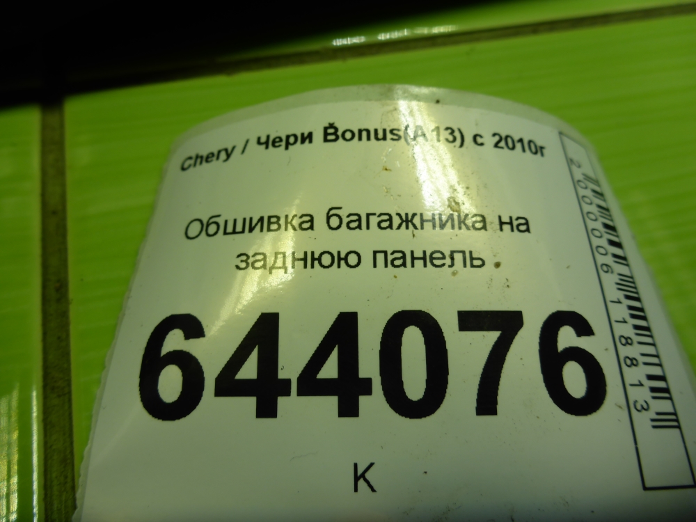 Обшивка багажника