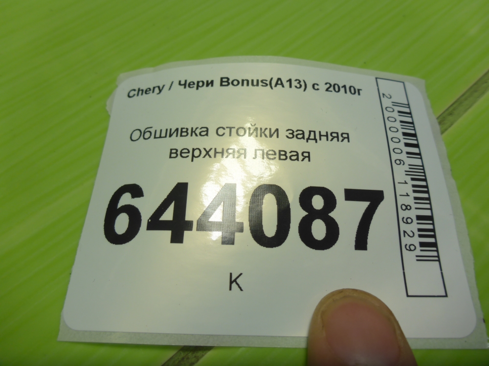 Обшивка стойки