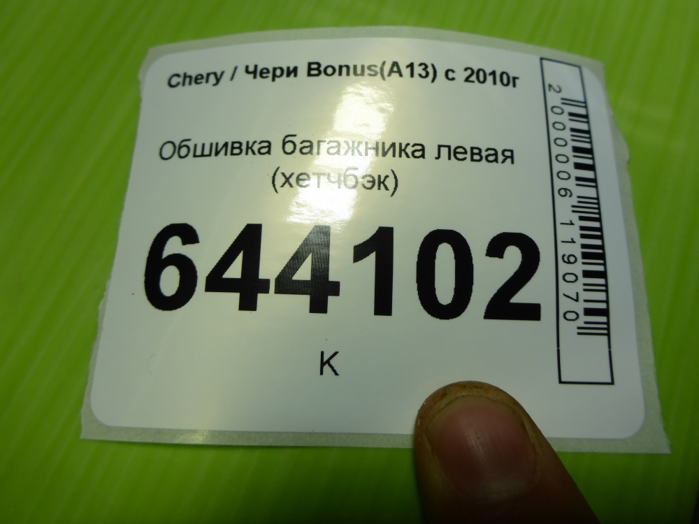 Обшивка багажника