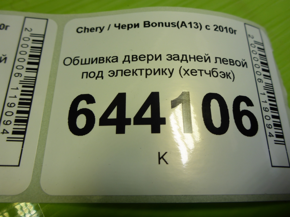 Обшивка двери задней левой