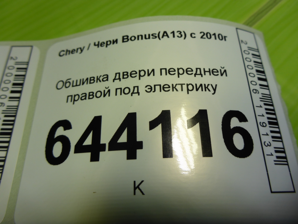 Обшивка двери передней правой