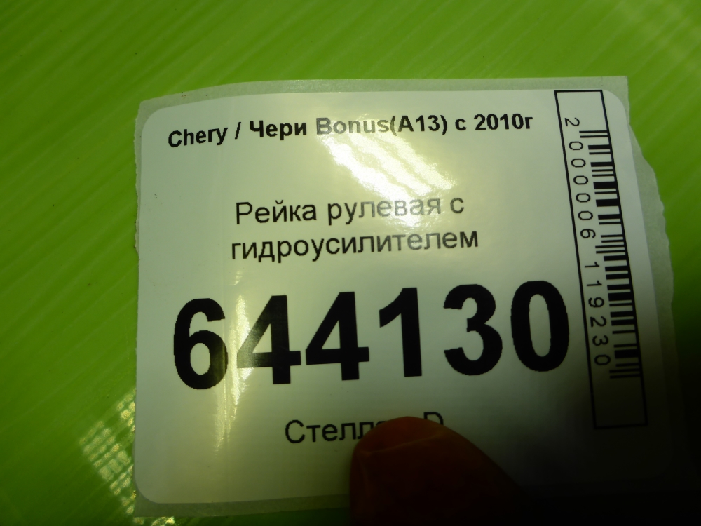 Рейка рулевая