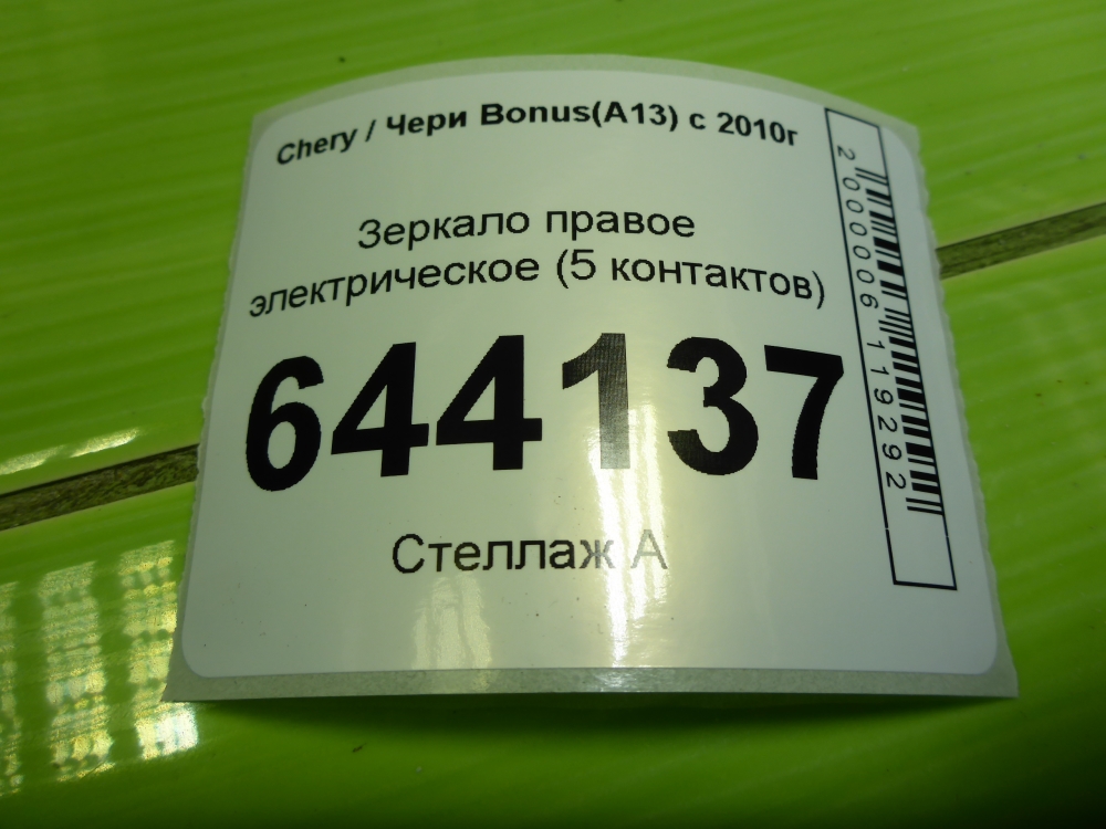 Зеркало правое электрическое